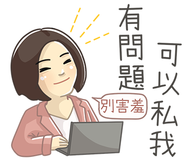 有問題可以私我